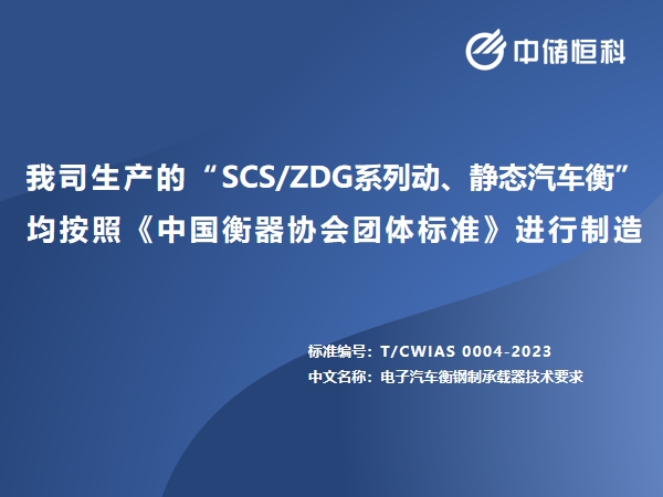 我司生產(chǎn)的“SCS/ZDG系列動(dòng)、靜態(tài)汽車衡”均按照《中國衡器協(xié)會(huì)團(tuán)體標(biāo)準(zhǔn)》進(jìn)行制造